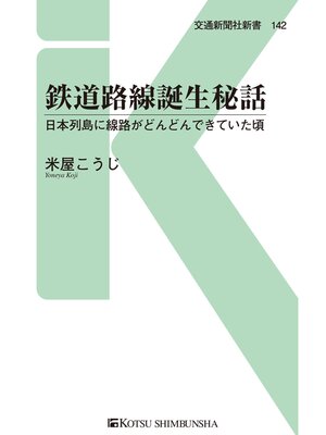 cover image of 鉄道路線誕生秘話